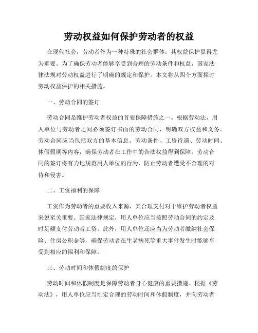 劳动权益如何保护劳动者的权益