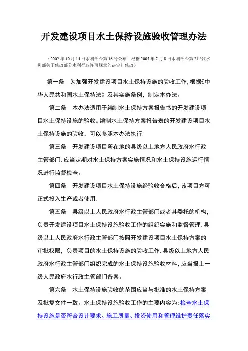 开发建设项目水土保持设施验收管理办法