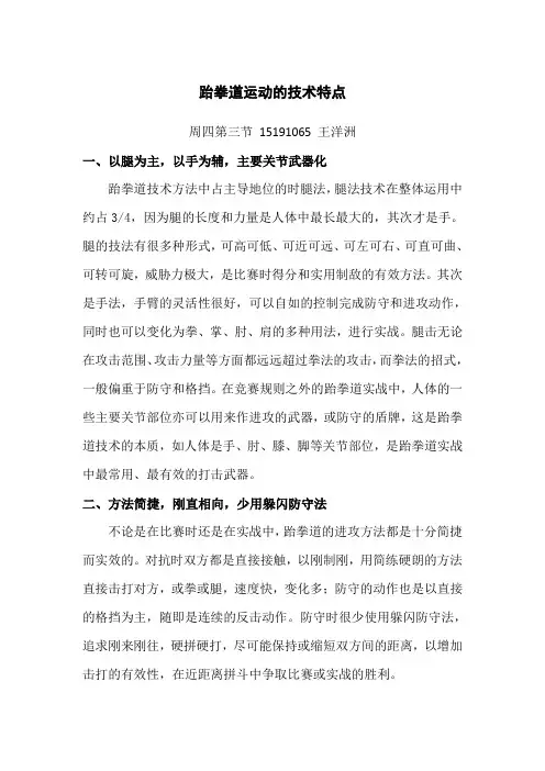跆拳道运动的技术特点