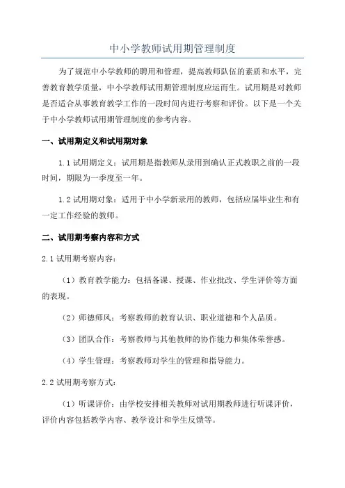 中小学教师试用期管理制度