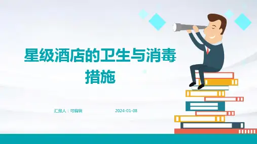 星级酒店的卫生与消毒措施
