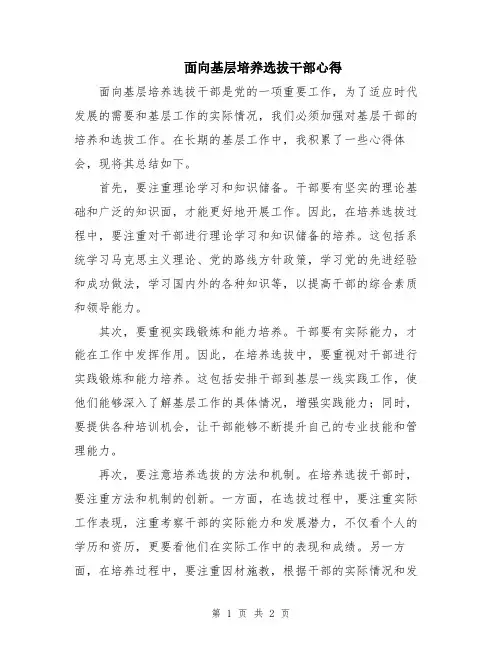 面向基层培养选拔干部心得