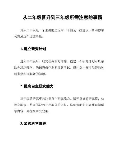 从二年级晋升到三年级所需注意的事情