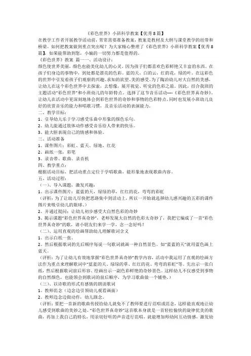 2023最新-《彩色世界》小班科学教案【优秀8篇】