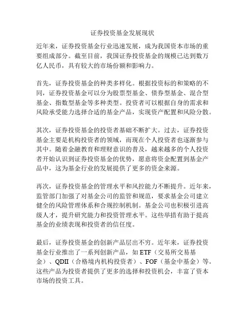 证券投资基金发展现状
