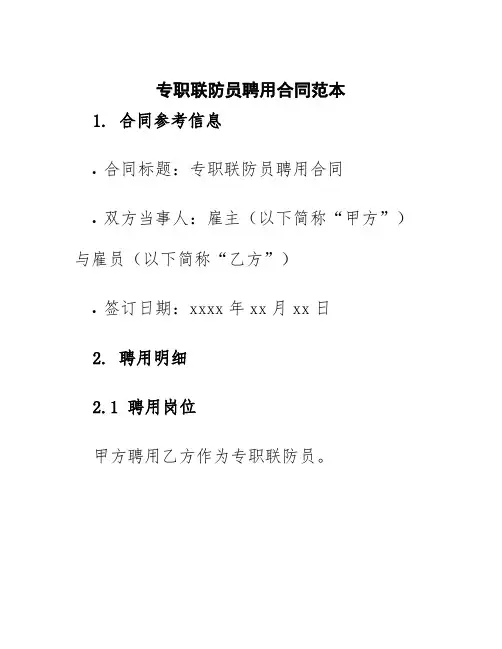 专职联防员聘用合同范本
