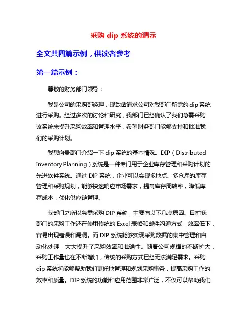 采购dip系统的请示