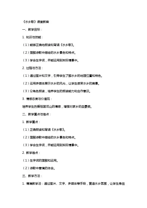 《水乡歌》课堂教案