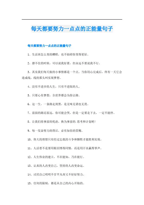 每天都要努力一点点的正能量句子