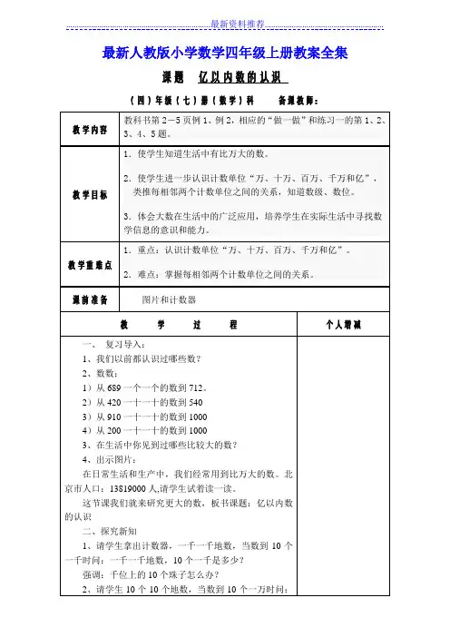 最新人教版小学数学四年级上册教案全集(表格式教案)