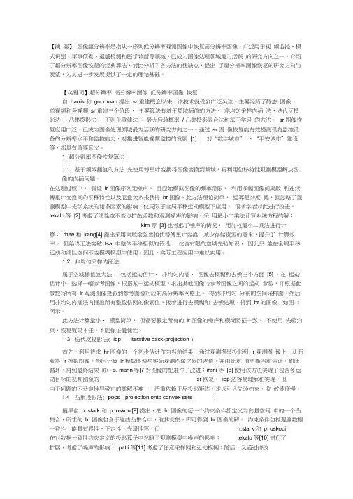 超分辨率图像恢复算法综述