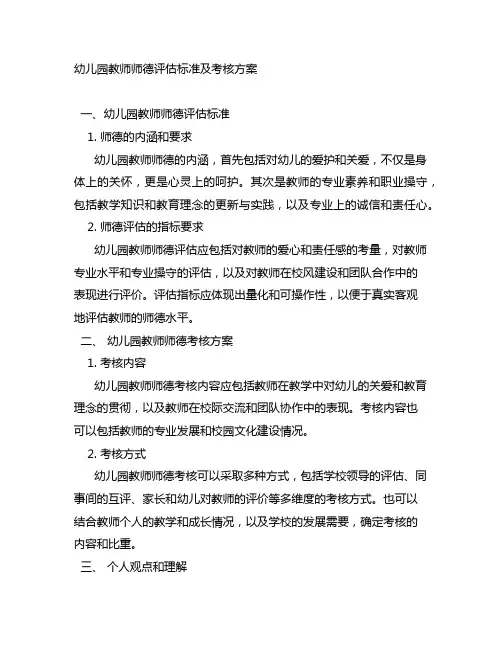 幼儿园教师师德评估标准及考核方案