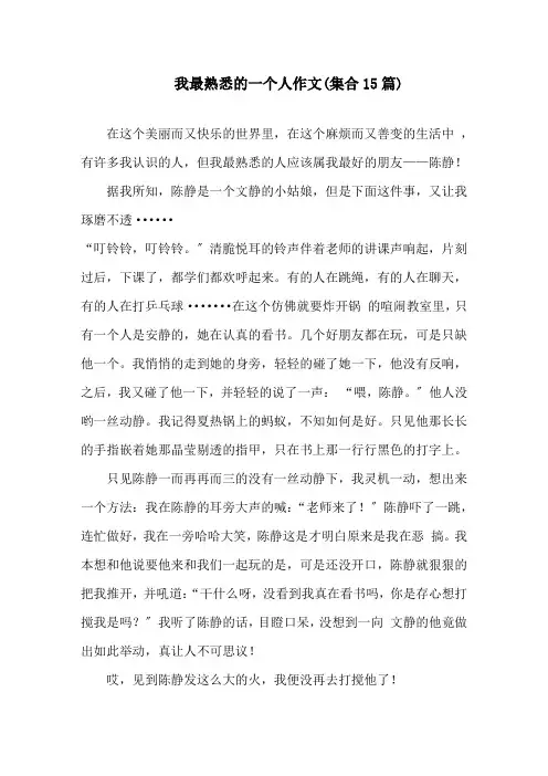 中小学我最熟悉的一个人作文(集合15篇)