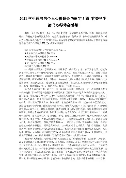 2021学生读书的个人心得体会700字5篇_有关学生读书心得体会感想