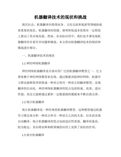 机器翻译技术的现状和挑战