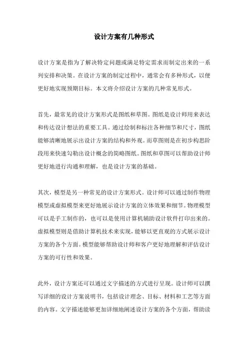 设计方案有几种形式