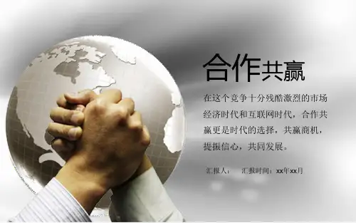 合作共赢PPT