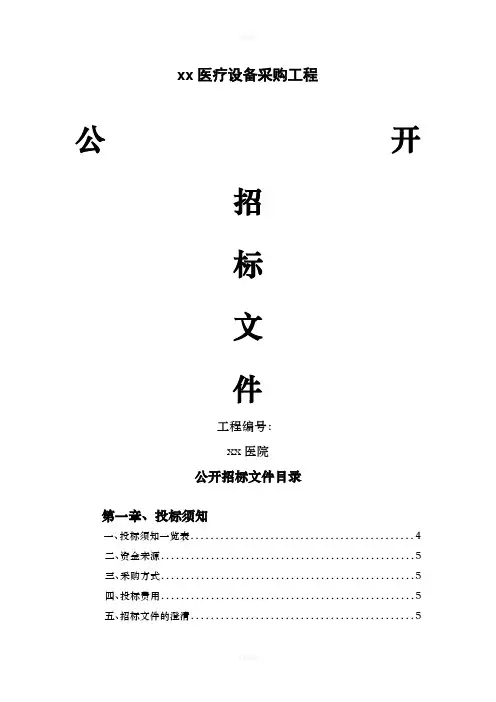 医院招标文件模板
