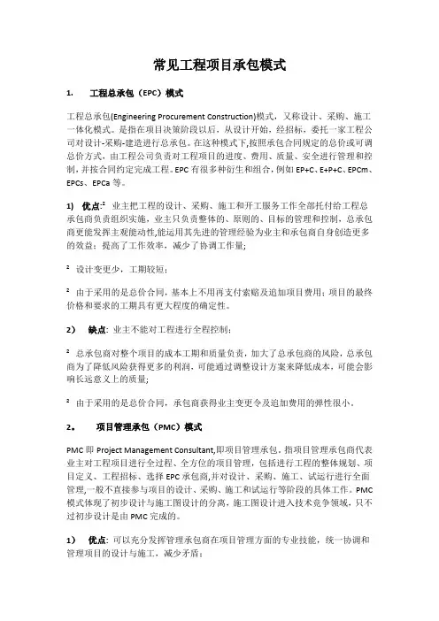 常见工程承包模式