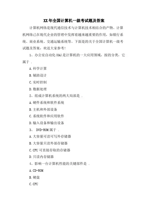 全国计算机一级考试题及答案