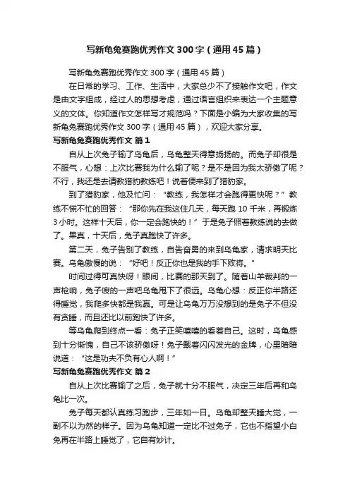 写新龟兔赛跑优秀作文300字（通用45篇）