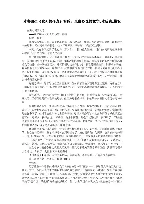 读史铁生《秋天的怀念》有感：直击心灵的文字_读后感_模板