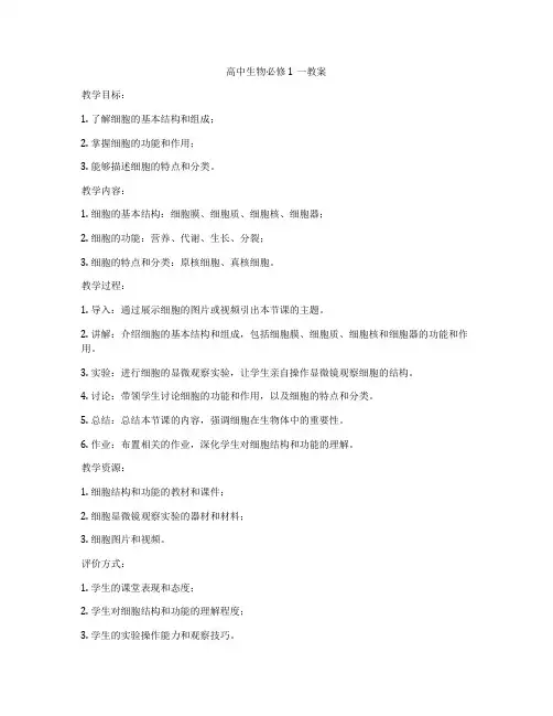 高中生物必修1一教案