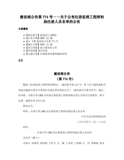 建设部公告第774号－－关于公布注册监理工程师初始注册人员名单的公告