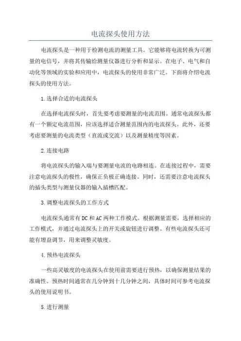 电流探头使用方法