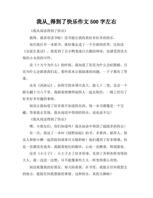 我从_得到了快乐作文500字左右