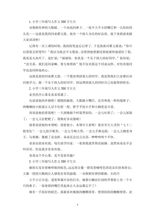 小学三年级写人作文300字左右八篇(最新)