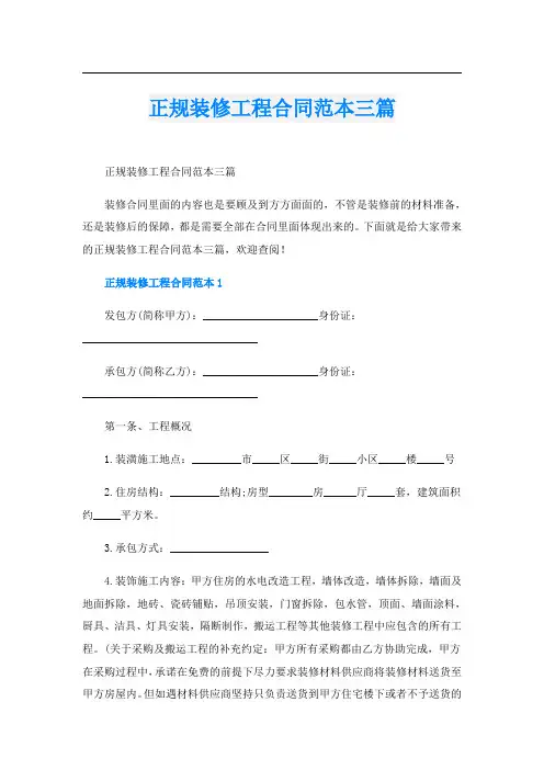 正规装修工程合同范本三篇