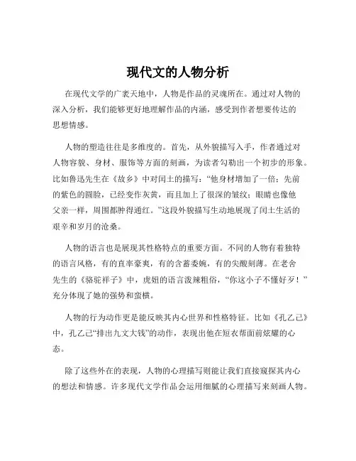 现代文的人物分析