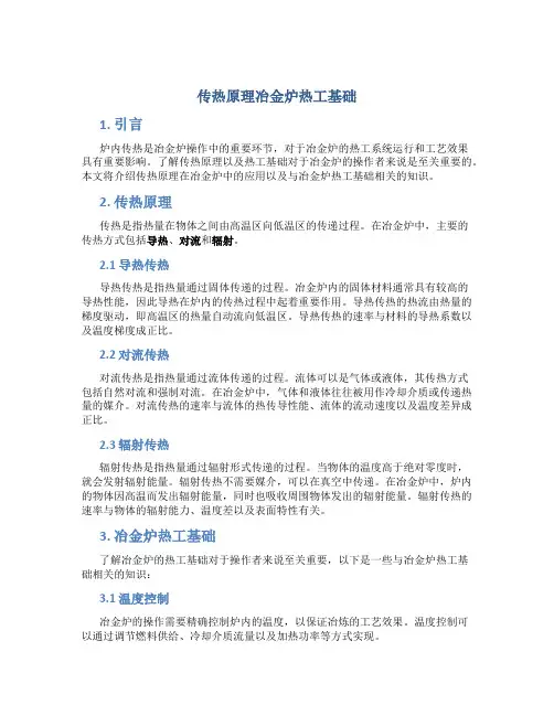 传热原理冶金炉热工基础