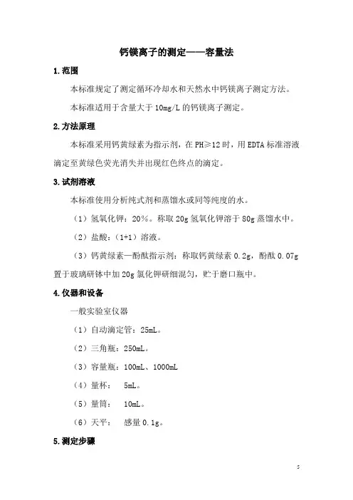 钙镁离子的测定——容量法