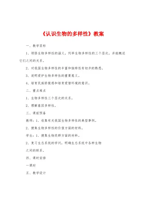 《认识生物的多样性》教案