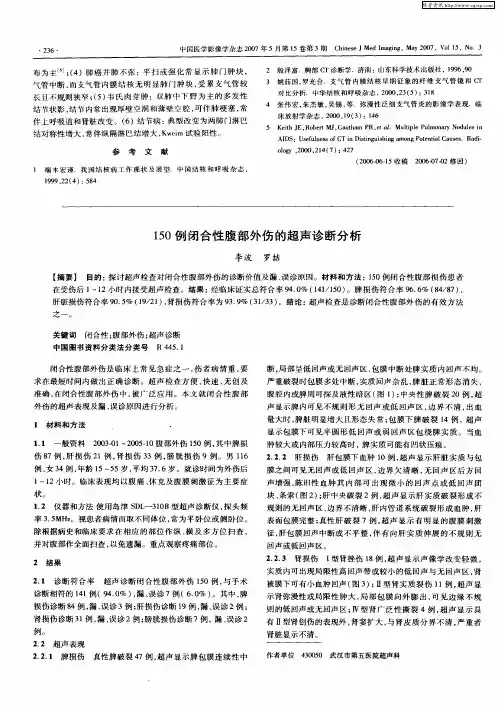150例闭合性腹部外伤的超声诊断分析