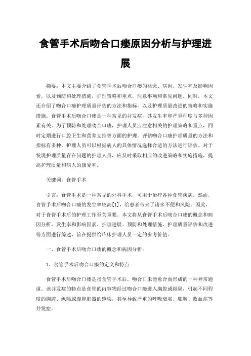 食管手术后吻合口瘘原因分析与护理进展