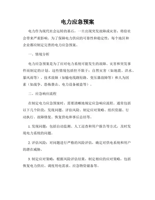 电力应急预案