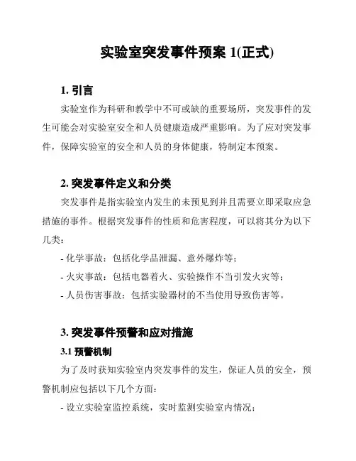 实验室突发事件预案1(正式)