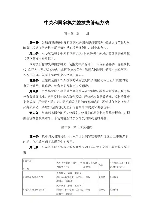 中央和国家机关差旅费管理办法财行〔2013〕531号