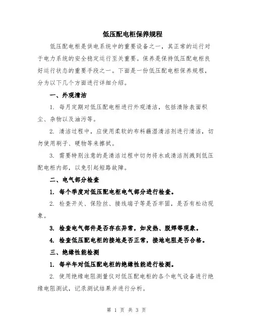 低压配电柜保养规程