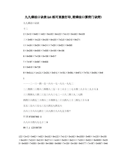 九九乘法口诀表(A4纸可直接打印,附乘法口算窍门诀窍)
