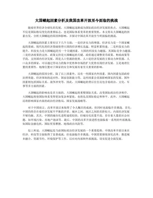 大国崛起因素分析及我国改革开放至今面临的挑战