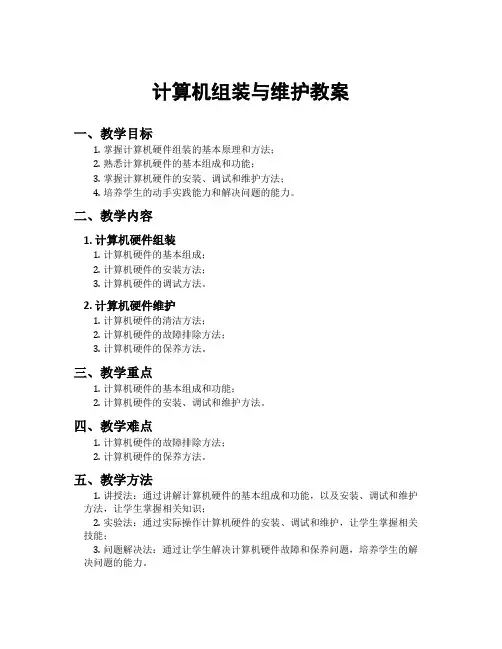 计算机组装与维护教案