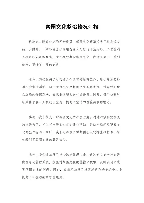 帮圈文化整治情况汇报