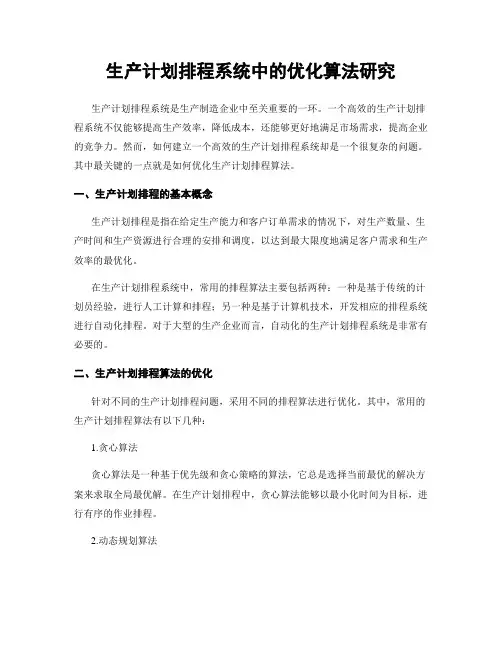 生产计划排程系统中的优化算法研究
