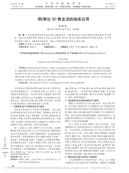 _伤寒论_小青龙汤的临床应用_李雅琴