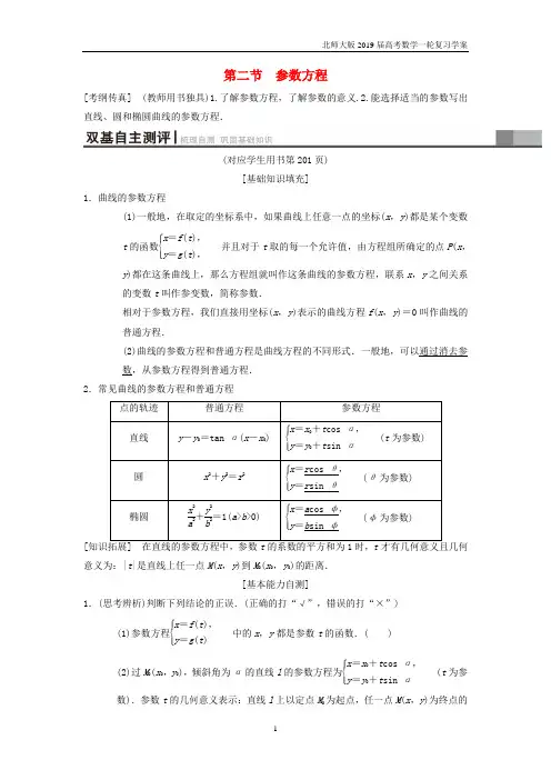 2019年高考数学(理)一轮复习坐标系与参数方程 第2节 参数方程学案