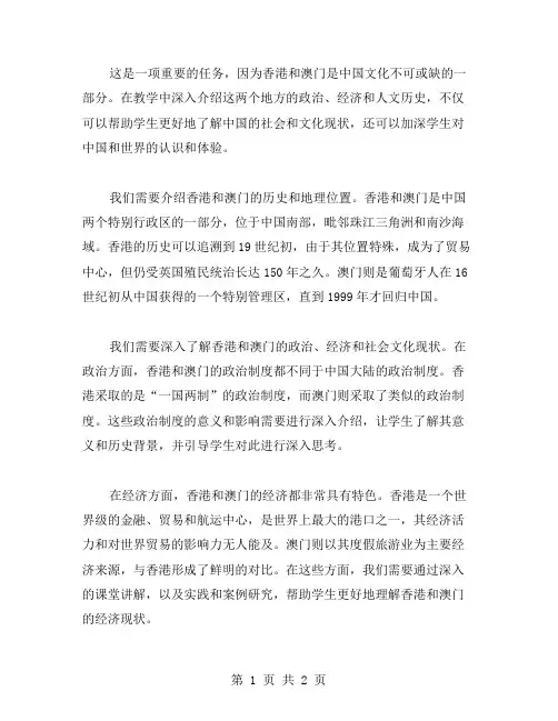 教案中如何深入介绍香港和澳门的政治、经济、人文历史？